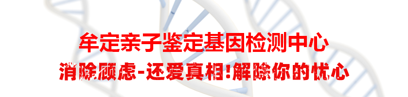 牟定亲子鉴定基因检测中心